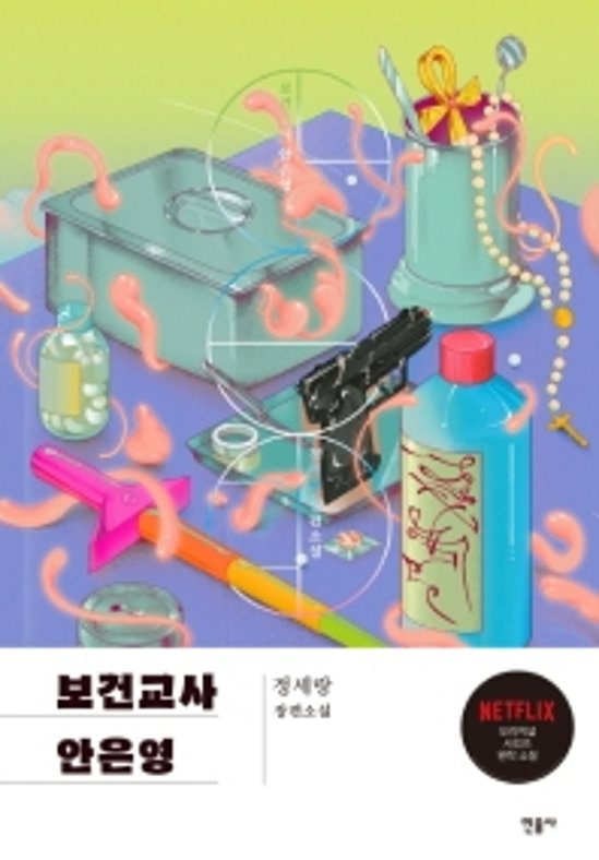 保健室のアン・ウニョン先生　韓国版　チョン・セラン画像