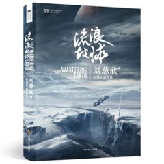 映画小説/ 流浪地球 中国版　The Wandering Earth　劉慈欣　さまよえる地球の画像