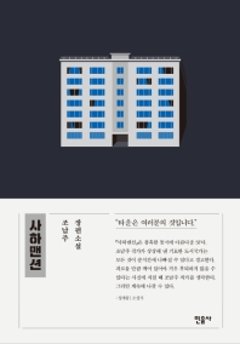 サハマンション　韓国版　チョ・ナムジュの画像