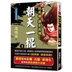 小説/ 説英雄誰是英雄：朝天一棍【經典新版】 (全四冊）台湾版　温瑞安　ウェン・ルイアン Heroesの画像