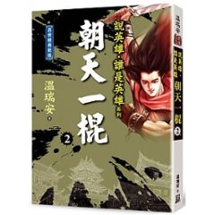 小説/ 説英雄誰是英雄：朝天一棍【經典新版】 (全四冊）台湾版　温瑞安　ウェン・ルイアン Heroes画像