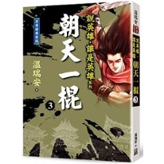 小説/ 説英雄誰是英雄：朝天一棍【經典新版】 (全四冊）台湾版　温瑞安　ウェン・ルイアン Heroes画像