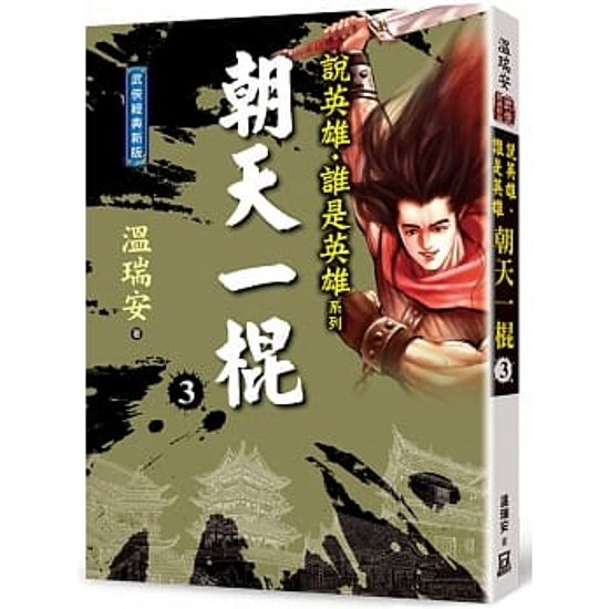 小説/ 説英雄誰是英雄：朝天一棍【經典新版】 (全四冊）台湾版　温瑞安　ウェン・ルイアン Heroes画像
