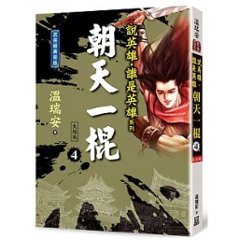 小説/ 説英雄誰是英雄：朝天一棍【經典新版】 (全四冊）台湾版　温瑞安　ウェン・ルイアン Heroes画像