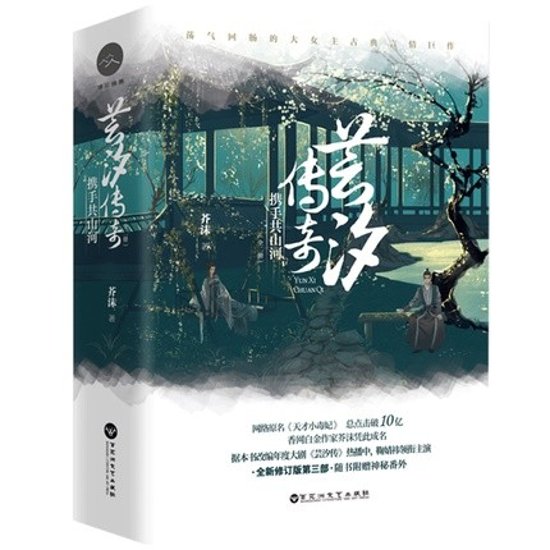 小説/ 芸汐傳奇 攜手共山河 第三部 （全二冊） 中国版　芥沫画像