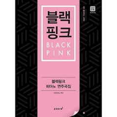 楽譜/ BLACKPINK PIANO SONGBOOK 韓国版 ブラックピンク ピアノソングブックの画像