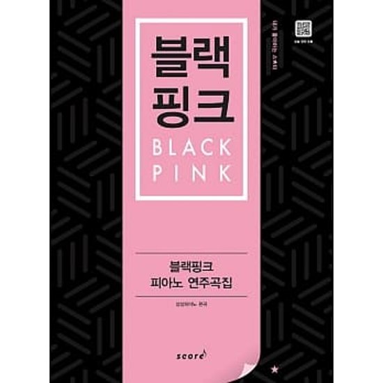 楽譜/ BLACKPINK PIANO SONGBOOK 韓国版 ブラックピンク ピアノソングブック画像