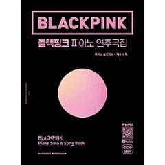 楽譜/ BLACKPINK PIANO SONGBOOK 韓国版 ブラックピンク ピアノソングブックの画像