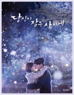 あなたが眠っている間に　フォトエッセイ　韓国版　iHQ　イ・ジョンソク　スジの画像