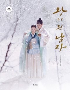 王になった男　フォトエッセイ　韓国版　スタジオドラゴン　 ヨ・ジング　イ・セヨンの画像