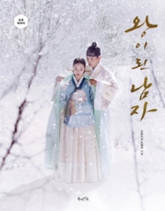 王になった男　フォトエッセイ　韓国版　スタジオドラゴン　 ヨ・ジング　イ・セヨン画像