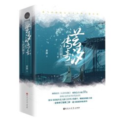 小説/ 芸汐傳奇 與君共朝夕 第二部 （全二冊） 中国版　芥沫　芸汐伝奇 与君共朝夕の画像