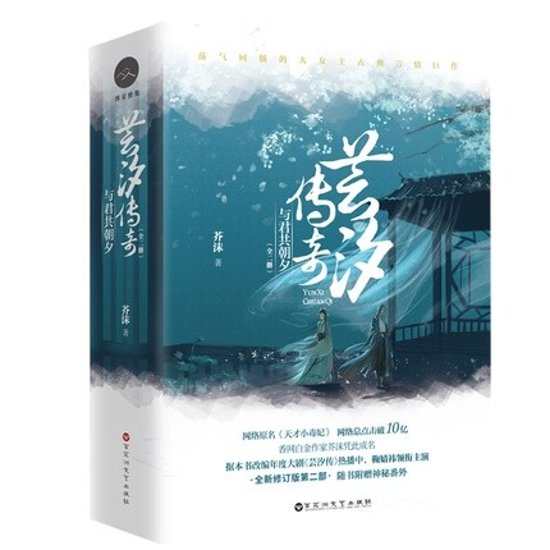 小説/ 芸汐傳奇 與君共朝夕 第二部 （全二冊） 中国版　芥沫　芸汐伝奇 与君共朝夕画像