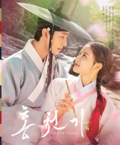 ホンチョンギ　フォトエッセイ　韓国版　スタジオS　紅天機　Lovers of the Red Sky　キム・ユジョン　アン・ヒョソプの画像