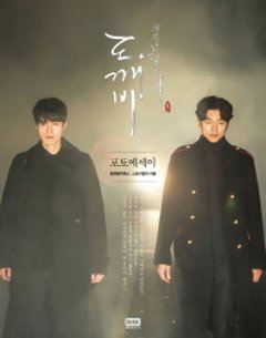 トッケビ　フォトエッセイ　韓国版　ファエンダムピクチャーズ　ストーリーカルチャー　コン・ユ　キム・ゴウン　イ・ドンウクの画像