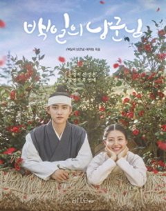 100日の郎君様　フォトエッセイ　韓国版　100日の郎君様製作チーム　ディオ　D.O　ナム・ジヒョンの画像