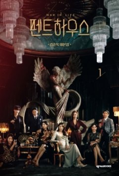 ペントハウス1　キム・スンオクのシナリオ集　韓国版　キム・スンオクの画像