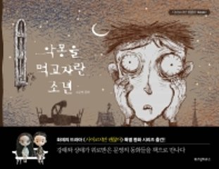 悪夢を食べて育った少年　韓国版　チョヨン　サイコだけど大丈夫の画像