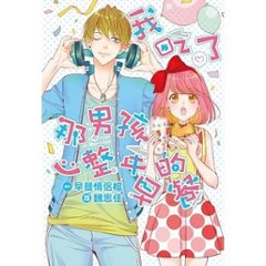 漫画/ 我吃了那男孩一整年的早餐 (全) 漫畫版 台湾版 My Best Friend’s Breakfast コミックの画像