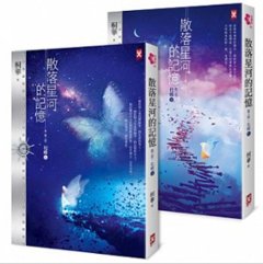小説/ 散落星河的記憶：第三部【化蝶】（上・下巻セット) 台湾版　桐華の画像