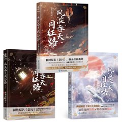 小説/ 風波呑天同征路 （全三冊）中国版　肉包不吃肉　風波呑天同徴路　餘汚　余汚　耽美　BL　ボーイズラブ　BOYS LOVE　ブロマンスの画像