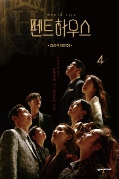 ペントハウス4　キム・スンオクのシナリオ集　韓国版　キム・スンオクの画像