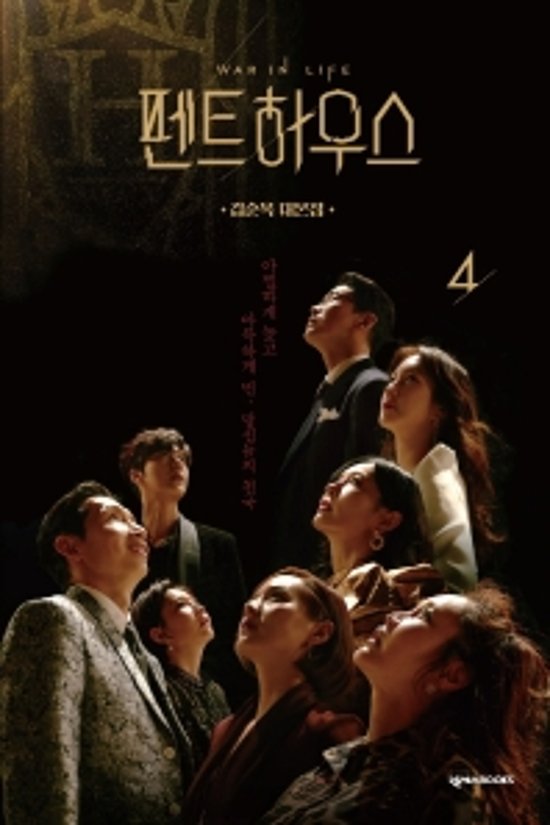 ペントハウス4　キム・スンオクのシナリオ集　韓国版　キム・スンオク画像
