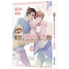 小説/ 毎天都夢到死對頭在撩我（全二冊）台湾版　墨西柯  ライトノベル　BL　ボーイズラブ　BOYS LOVEの画像