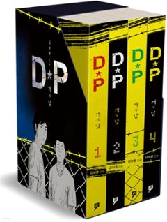 DP 犬の日＜4冊セット＞　韓国版　キム・ボトン　D.P. －脱走兵追跡官－の画像