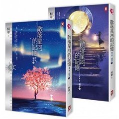 小説/ 散落星河的記憶：第二部【竊夢】（上・下巻セット) 台湾版　桐華の画像