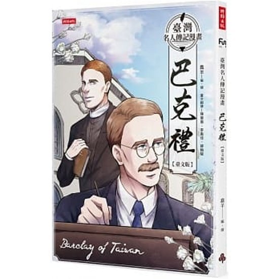 漫画/ 臺灣名人傳記漫畫：巴克禮【臺文版】 台湾版　Thomas Barclay トーマス・バークリー トマス・バークレー　コミック画像