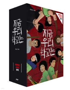 今、私たちの学校は＜5冊セット＞　韓国版　チュ・ドングンの画像