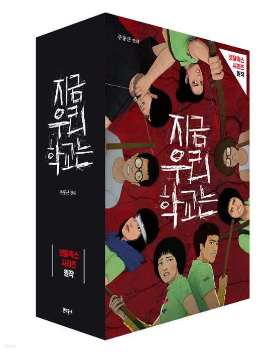 今、私たちの学校は＜5冊セット＞　韓国版　チュ・ドングン画像