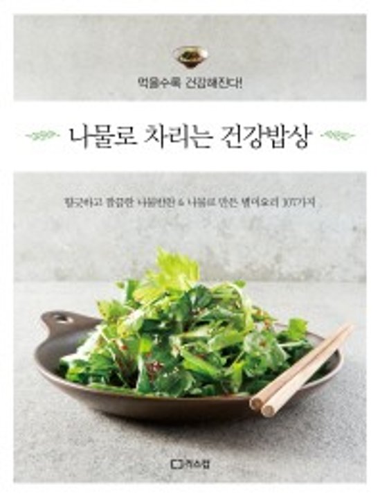 レシピ/ ナムルで用意する健康ごはん　韓国版　リスカム編集部画像