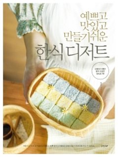 レシピ/ 美しくおいしい簡単韓式デザート　韓国版　チムレの画像
