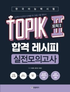 韓国語能力試験TOPIK II（トピック2）合格レシピ実践模擬試験　韓国版　イ・テファンの画像