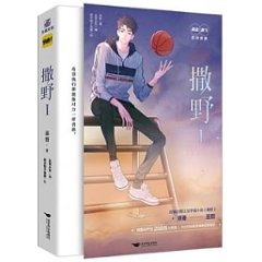 漫画/ 撒野（第1-2巻/巻数選択） 中国版　巫哲　コミック　BL　ボーイズラブ　BOYS LOVE　ブロマンス　耽美　中国書籍の画像