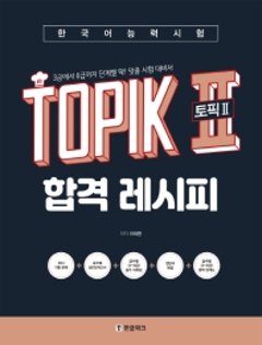 韓国語能力試験TOPIK II（トピック2）合格レシピ　韓国版　イ・テファンの画像