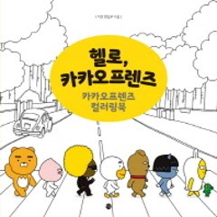 ハロー カカオフレンズ　韓国版　ミホ編集部　カラーリングブック　ぬり絵の画像