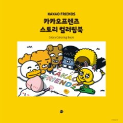 カカオフレンズ ストーリー カラーリングブック　韓国版　カカオアイエックス　ぬり絵の画像