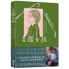 映画ガイド本/ 美國女孩：電影劇本與幕後創作全書 台湾版　アメリカン・ガール American Girl 美國女孩 阮鳳儀 ロアン・フォンイーの画像