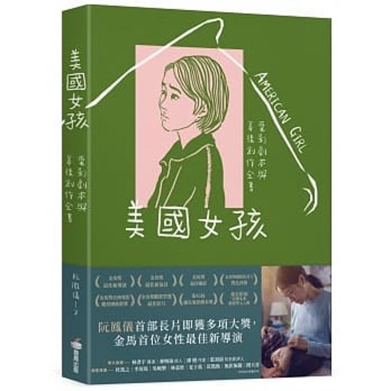 映画ガイド本/ 美國女孩：電影劇本與幕後創作全書 台湾版　アメリカン・ガール American Girl 美國女孩 阮鳳儀 ロアン・フォンイー画像