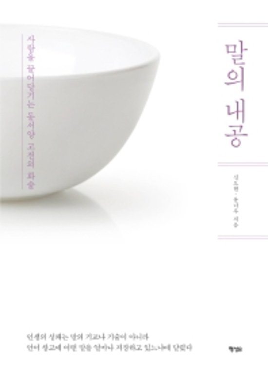 言葉の内攻 人を引き寄せる東西洋古典の話術　韓国版　シン・ドヒョン　ユン・ナル画像