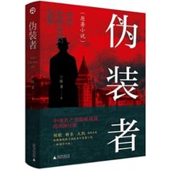 ドラマ小説/ 偽裝者 中国版　The Disguise　諜戰上海灘　張勇の画像