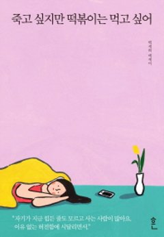 死にたいけどトッポッキは食べたい 　韓国版　ペク・セヒの画像
