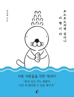 ぼのぼのみたいに生きられたらいいのに 　韓国版　キム・シンフェの画像