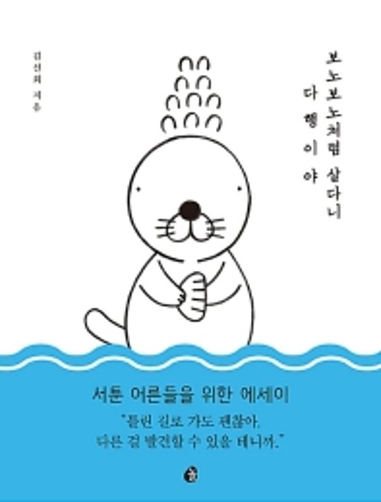 ぼのぼのみたいに生きられたらいいのに 　韓国版　キム・シンフェ画像