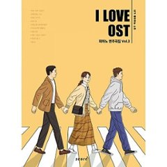 楽譜/ I LOVE OST ピアノ 演奏曲集 Vol.3 韓国版の画像