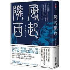 ドラマ小説/ 風起隴西 台湾版　馬伯庸の画像