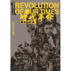 《時代革命》電影訪談録 台湾版 People in ‘’Revolution of Our Times’’の画像